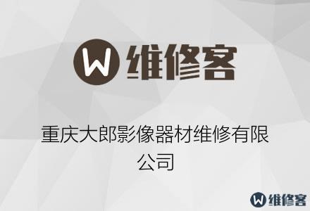 重慶大郎影像器材維修有限公司
