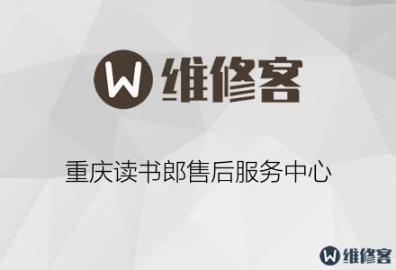 重慶讀書郎售后服務(wù)中心