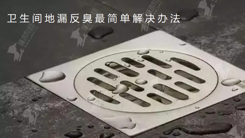 衛生間地漏反臭怎么辦？